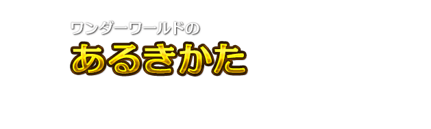 ワンダーワールドのあるきかた