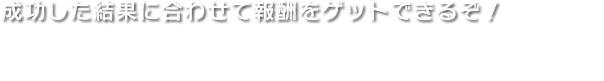 新たに切り開かれた道を進もう！