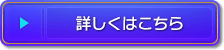 詳しくはこちら