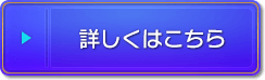 詳しくはこちら