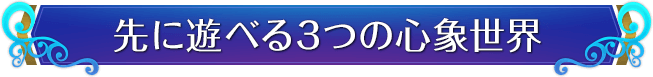 先に遊べる3つの心象世界