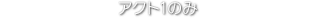 アクト1のみ