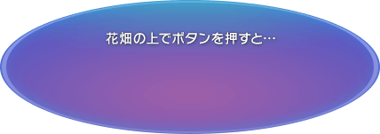 花畑の上でボタンを押すと…
