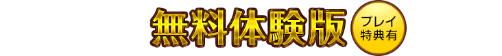 無料体験版 [プレイ特典有]