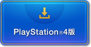 PlayStation®4版