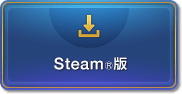 Steam®版