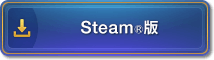 Steam®版