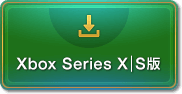 Xbox Series X|S版