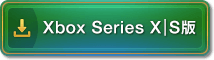 Xbox Series X|S版