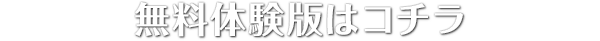 無料体験版はコチラ