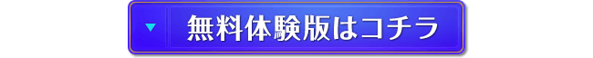 無料体験版はコチラ