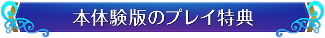 本体験版のプレイ特典