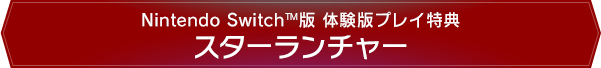 Nintendo Switch™版 体験版プレイ特典　スターランチャー