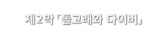 제2막「돌고래와 다이버」