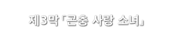 제3막「곤충 사랑 소녀」