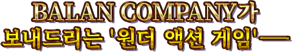 BALAN COMPANY가 보내드리는 '원더 액션 게임'─