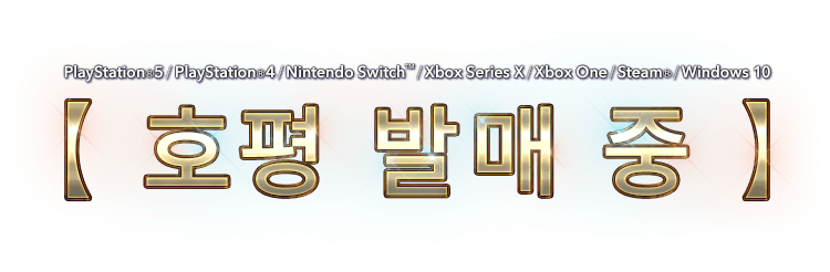 PlayStation®5 / PlayStation®4 / Nintendo Switch™ / Xbox Series X|S / Xbox One / Steam® / Windows 10　호평 발매 중