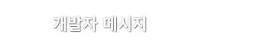 개발자 메시지