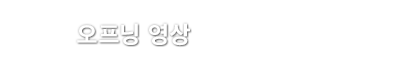 오프닝 영상