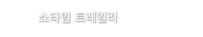 쇼타임 트레일러