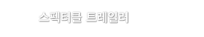 스펙터클 트레일러