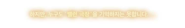하지만, 누구도 '밸런 극장'을 기억하지는 못합니다......