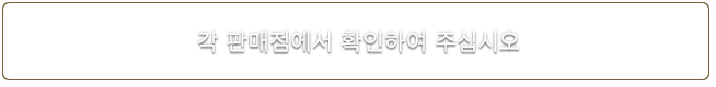 각 판매점에서 확인하여 주십시오