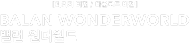 PlayStation®4 [패키지 버전 / 다운로드 버전]　BALAN WONDERWORLD 밸런 원더월드