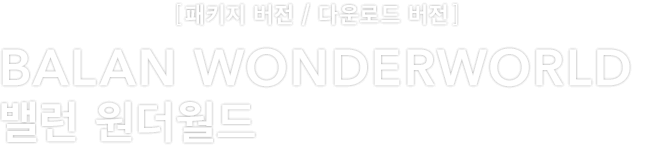PlayStation®4 [패키지 버전 / 다운로드 버전]　BALAN WONDERWORLD 밸런 원더월드
