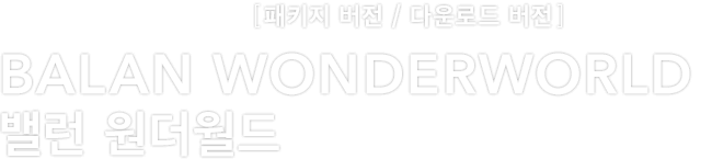 Nintendo Switch™ [패키지 버전 / 다운로드 버전]　BALAN WONDERWORLD 밸런 원더월드