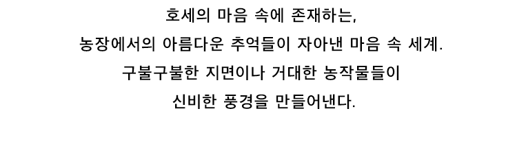 호세의 마음 속에 존재하는, 농장에서의 아름다운 추억들이 자아낸 마음 속 세계. 구불구불한 지면이나 거대한 농작물들이 신비한 풍경을 만들어낸다.