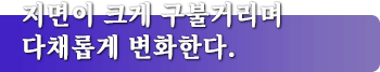 지면이 크게 구불거리며 다채롭게 변화한다.
