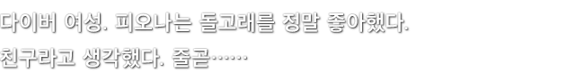 다이버 여성. 피오나는 돌고래를 정말 좋아했다. 친구라고 생각했다. 줄곧……