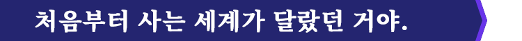 처음부터 사는 세계가 달랐던 거야. 