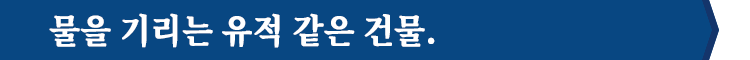 물을 기리는 유적 같은 건물.