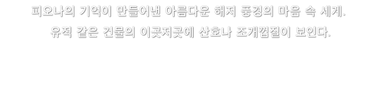 피오나의 기억이 만들어낸 아름다운 해저 풍경의 마음 속 세계. 유적 같은 건물의 이곳저곳에 산호나 조개껍질이 보인다.