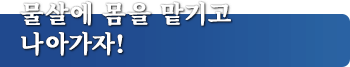 물살에 몸을 맡기고 나아가자!
