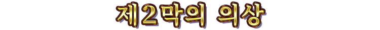 제２막의 의상