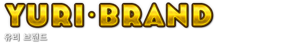 Yuri･Brand　유리 브랜드