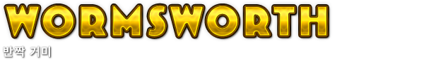 Wormsworth　반짝 거미