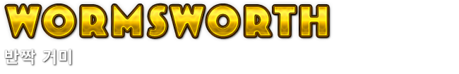 Wormsworth　반짝 거미