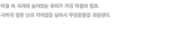마음 속 세계에 숨어있는 유리가 가진 마음의 말로. 사마귀 같은 낫과 거미집을 날려서 주인공들을 괴롭힌다.