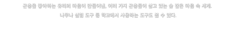 곤충을 좋아하는 유리의 마음이 만들어낸, 여러 가지 곤충들이 살고 있는 숲 같은 마음 속 세계. 나무나 실험 도구 등 학교에서 사용하는 도구도 볼 수 있다.