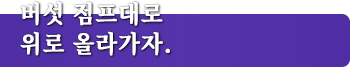 버섯 점프대로 위로 올라가자.