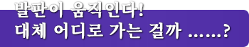 발판이 움직인다! 대체 어디로 가는 걸까 ……?