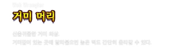 Web Wrangler 거미 머리　신출귀몰한 거미 의상. 거미집이 있는 곳에 달라붙으면 높은 벽도 간단히 올라갈 수 있다.
