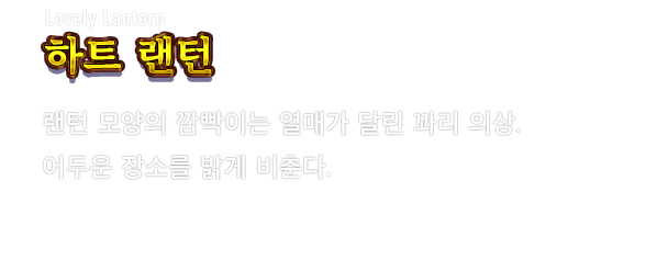 Lovely Lantern 하트 랜턴　랜턴 모양의 깜빡이는 열매가 달린 꽈리 의상. 어두운 장소를 밝게 비춘다.