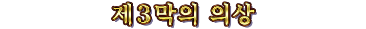 제３막의 의상