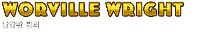 Worville Wright　난장판 콥터