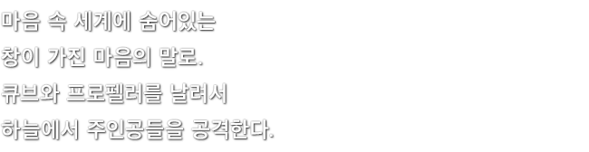 마음 속 세계에 숨어있는 창이 가진 마음의 말로. 큐브와 프로펠러를 날려서 하늘에서 주인공들을 공격한다.